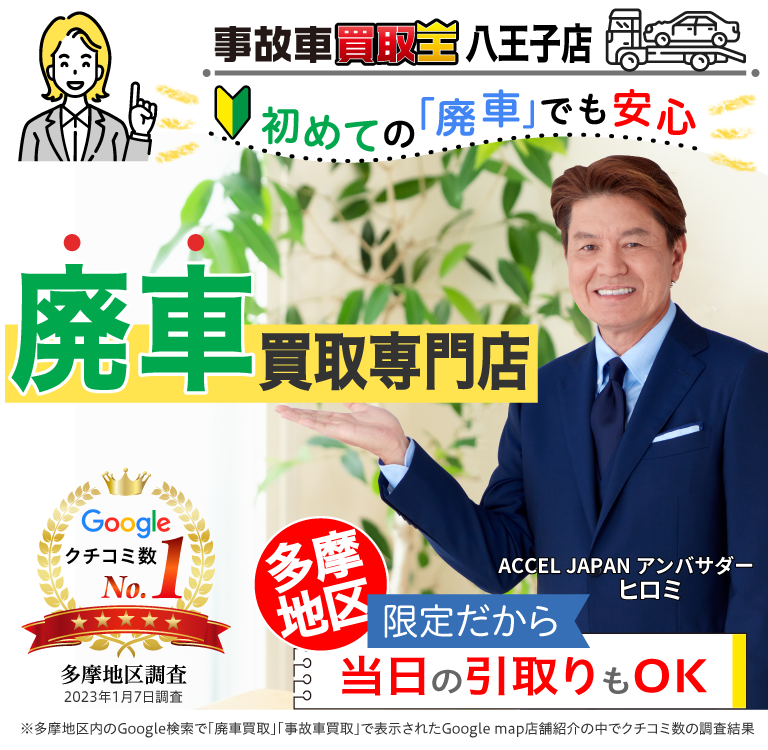 廃車・事故車買取専門店　初めての「廃車」でも安心　事故車買取王 八王子店
