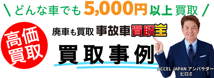廃車も買取事故車買取王 買取事例