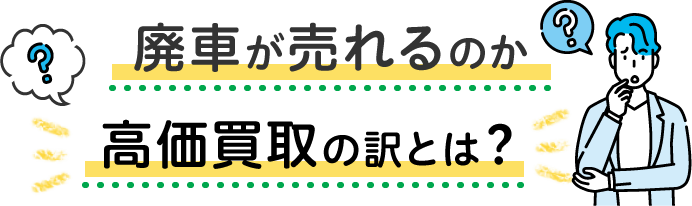 廃車が売れるのか 高価買取の訳とは?