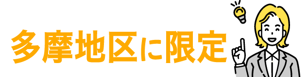多摩地区に限定