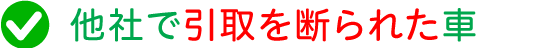 他社で引取を断られた車