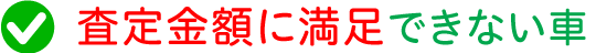 査定金額に満足できない車