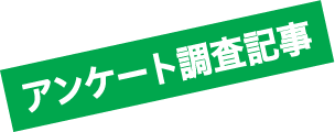 アンケート調査記事